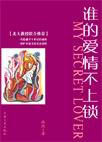 谁的爱情不上锁TXT全集封面