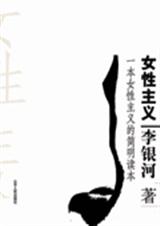 李银河女性主义TXT全集封面