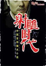 中国首部骗术小说射雕时代TXT全集封面