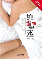 缠绵至死TXT全集封面