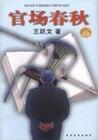 官场春秋TXT全集封面