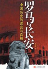 中国历史的谎言与真相罗马与长安TXT全集封面