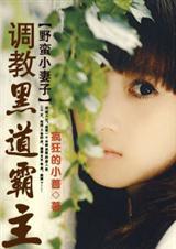 野蛮小妻子调教黑道霸主TXT全集封面