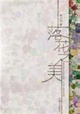 落花之美TXT全集封面