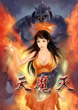 天魔灭TXT全集封面