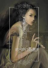 时间旅行者的妻子TXT全集封面
