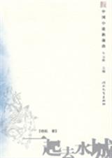 一起去水城TXT全集封面