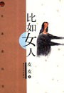 比如女人TXT全集封面