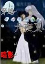 穿越犬夜叉TXT全集封面