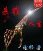 杀戮人生--犯罪生涯TXT全集封面