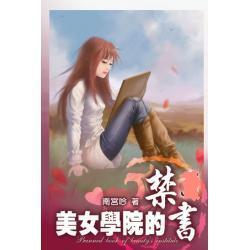 美女学院的禁书TXT全集封面