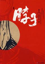 脖子TXT全集封面