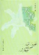 天香百合TXT全集封面