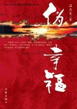 伪幸福TXT全集封面
