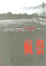 疯祭TXT全集封面