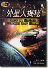 外 星 人 揭 秘TXT全集封面