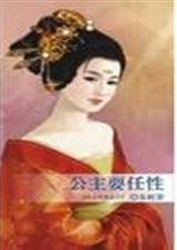 公主耍任性TXT全集封面