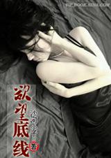 欲望底线TXT全集封面