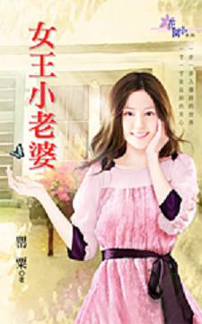 女王小老婆TXT全集封面