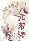 元若语 完结+番外TXT全集封面