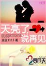 天亮了,说再见(正文+两个番外)TXT全集封面