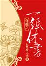 穿越之一纸休书 完结+番外TXT全集封面