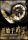 开始于昨天TXT全集封面