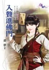 入赘进佛门TXT全集封面