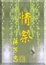 情祭TXT全集封面