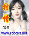 村情TXT全集封面