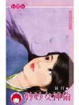 妙妙女神偷TXT全集封面