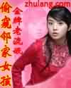偷窥邻家女孩TXT全集封面