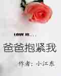爸爸抱紧我TXT全集封面