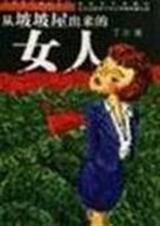 从坡坡屋出来的女人TXT全集封面