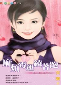 麻烦霉运绕着跑TXT全集封面