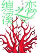 缠溪之恋TXT全集封面