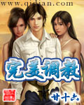 宅男的小美女调教生活TXT全集封面