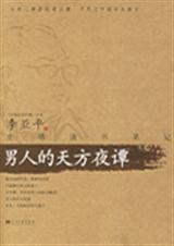 男人的天方夜谭TXT全集封面