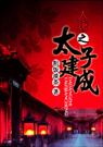 大唐之太子建成含番外TXT全集封面