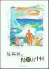 慢船去中国TXT全集封面