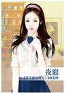 等等愛系列之三夜寝TXT全集封面