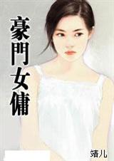豪门女佣TXT全集封面