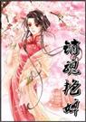 销魂艳婢TXT全集封面