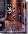 困惑--围城内外现代女性忧思录TXT全集封面