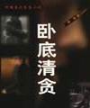 卧底清贫TXT全集封面