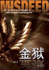 惊金狱TXT全集封面