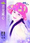 青龙藏心TXT全集封面