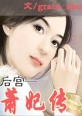 后宫·萧妃传TXT全集封面