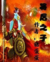将后之子TXT全集封面