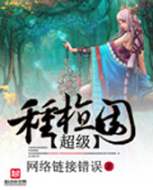 超级种植园TXT全集封面